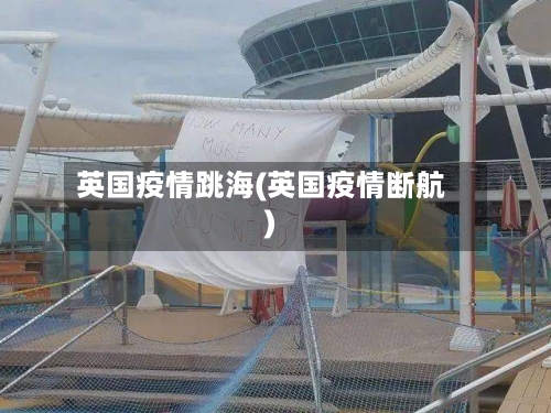 英国疫情跳海(英国疫情断航)-第2张图片