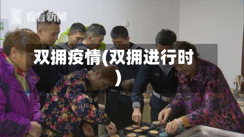 双拥疫情(双拥进行时)-第1张图片