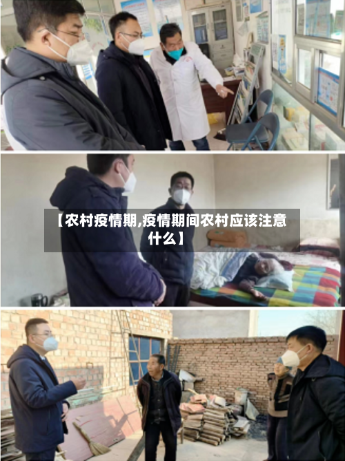 【农村疫情期,疫情期间农村应该注意什么】-第1张图片
