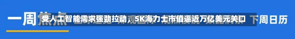 受人工智能需求强劲拉动，SK海力士市值逼近万亿美元关口-第1张图片