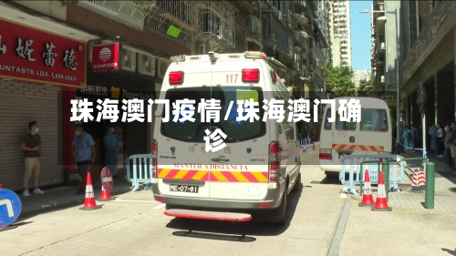 珠海澳门疫情/珠海澳门确诊-第1张图片