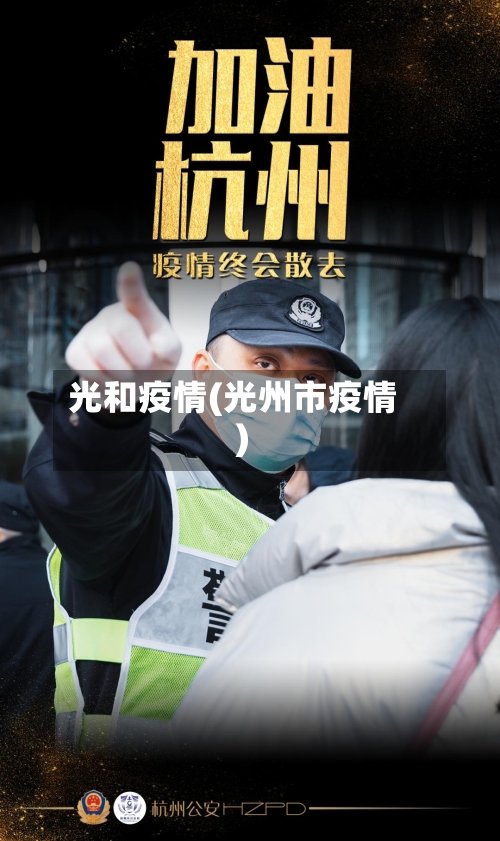 光和疫情(光州市疫情)-第2张图片