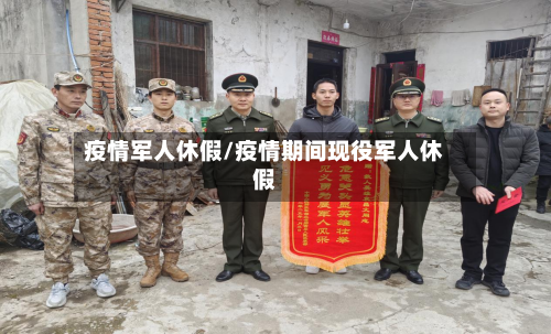 疫情军人休假/疫情期间现役军人休假-第2张图片