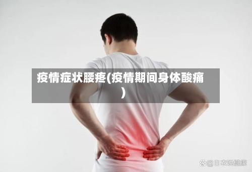 疫情症状腰疼(疫情期间身体酸痛)-第2张图片