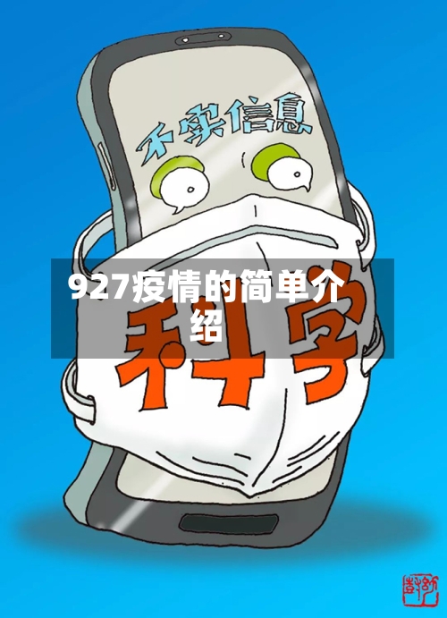 927疫情的简单介绍-第2张图片