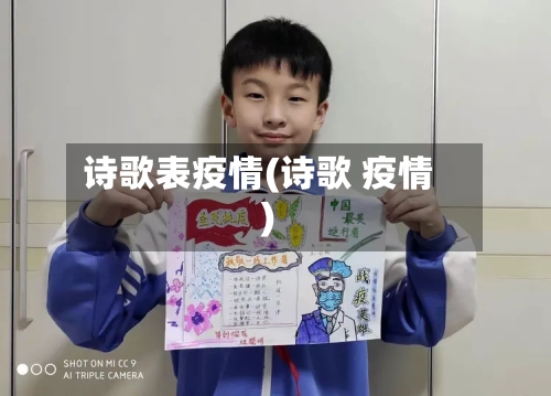 诗歌表疫情(诗歌 疫情)-第1张图片