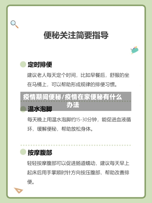 疫情期间便秘/疫情在家便秘有什么办法-第3张图片