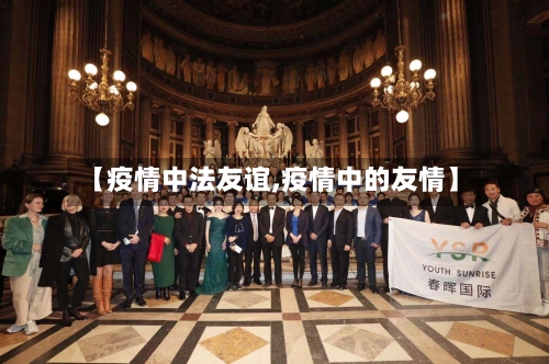 【疫情中法友谊,疫情中的友情】-第1张图片