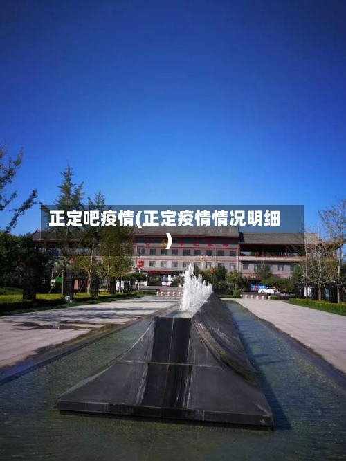 正定吧疫情(正定疫情情况明细)-第2张图片