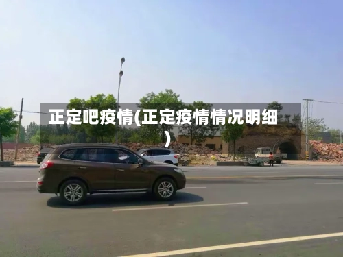 正定吧疫情(正定疫情情况明细)-第1张图片