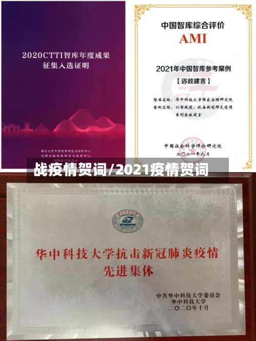 战疫情贺词/2021疫情贺词-第1张图片