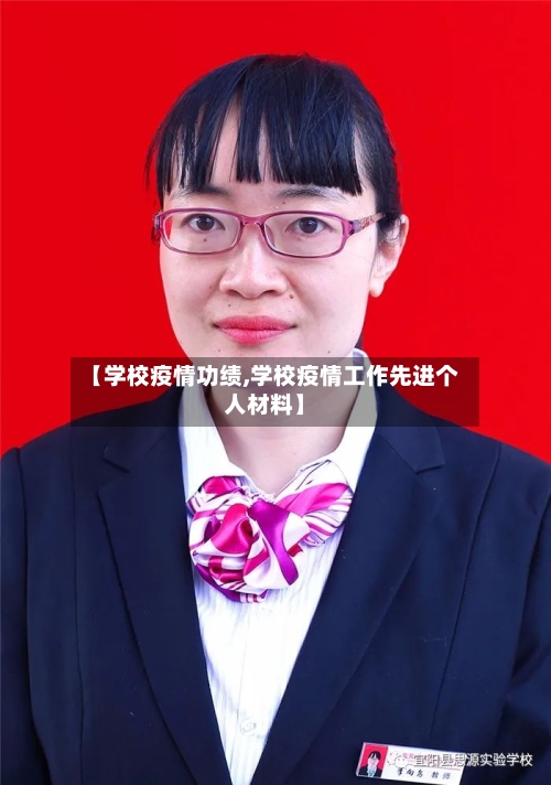 【学校疫情功绩,学校疫情工作先进个人材料】-第2张图片