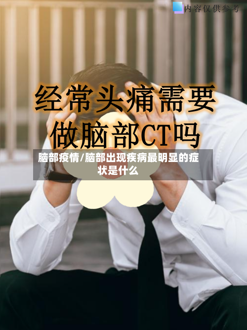 脑部疫情/脑部出现疾病最明显的症状是什么-第2张图片