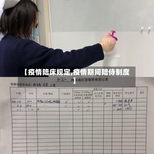 【疫情陪床规定,疫情期间陪侍制度】-第1张图片