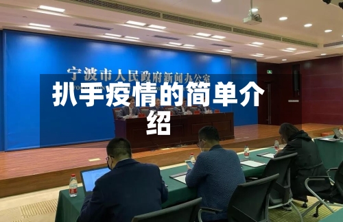 扒手疫情的简单介绍-第2张图片