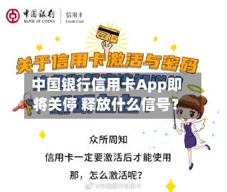 中国银行信用卡App即将关停 释放什么信号？-第1张图片
