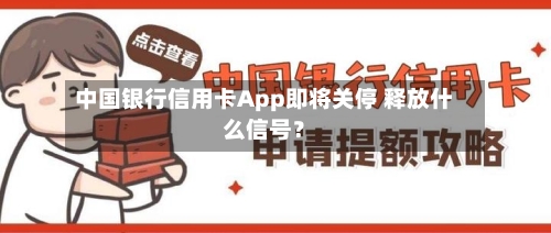 中国银行信用卡App即将关停 释放什么信号？-第3张图片