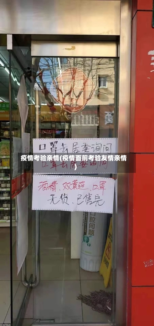 疫情考验亲情(疫情面前考验友情亲情)-第1张图片