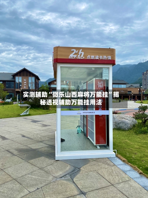 实测辅助“微乐山西麻将万能挂”揭秘透视辅助万能挂用法-第1张图片