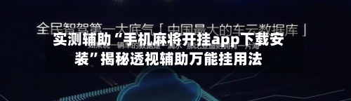 实测辅助“手机麻将开挂app下载安装	”揭秘透视辅助万能挂用法-第1张图片