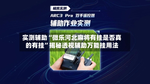 实测辅助“微乐河北麻将有挂是否真的有挂”揭秘透视辅助万能挂用法-第1张图片
