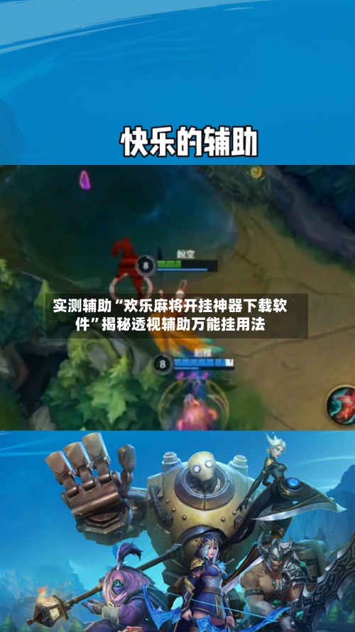 实测辅助“欢乐麻将开挂神器下载软件	”揭秘透视辅助万能挂用法-第1张图片