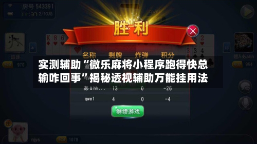 实测辅助“微乐麻将小程序跑得快总输咋回事”揭秘透视辅助万能挂用法-第3张图片