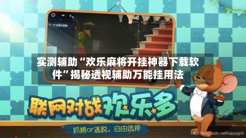 实测辅助“欢乐麻将开挂神器下载软件”揭秘透视辅助万能挂用法-第2张图片