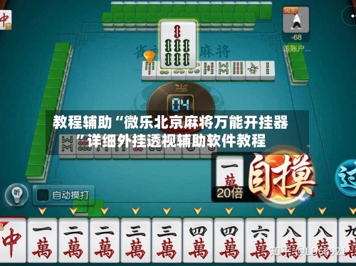 教程辅助“微乐北京麻将万能开挂器”详细外挂透视辅助软件教程-第1张图片