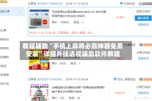教程辅助“手机上麻将必赢神器免费安装	”详细外挂透视辅助软件教程-第1张图片