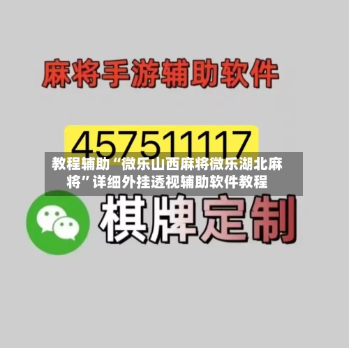 教程辅助“微乐山西麻将微乐湖北麻将”详细外挂透视辅助软件教程-第1张图片