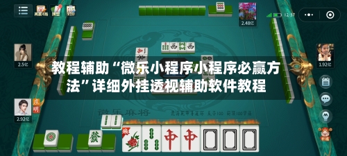 教程辅助“微乐小程序小程序必赢方法”详细外挂透视辅助软件教程-第1张图片