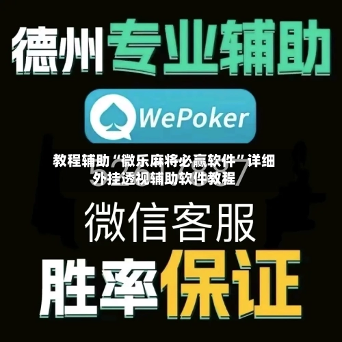 教程辅助“微乐麻将必赢软件”详细外挂透视辅助软件教程-第2张图片