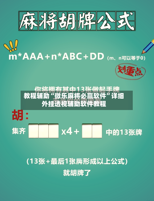 教程辅助“微乐麻将必赢软件	”详细外挂透视辅助软件教程-第1张图片