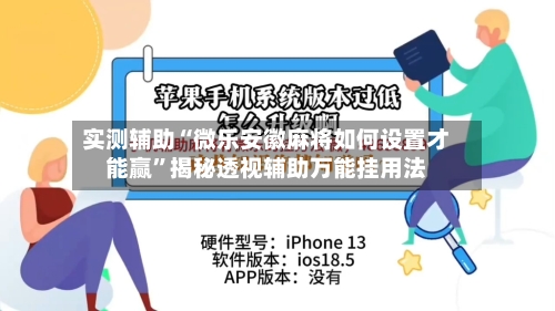 实测辅助“微乐安徽麻将如何设置才能赢”揭秘透视辅助万能挂用法-第1张图片