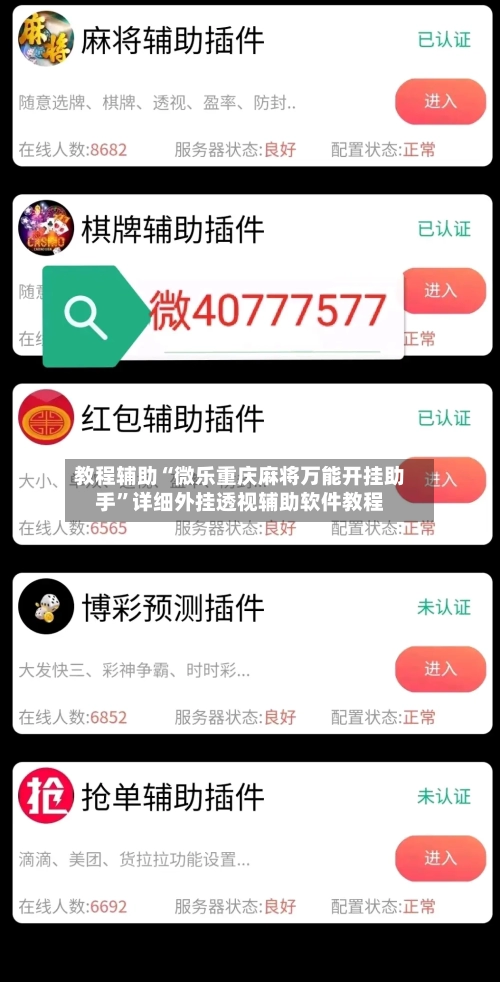 教程辅助“微乐重庆麻将万能开挂助手	”详细外挂透视辅助软件教程-第1张图片