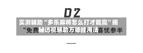 实测辅助“多乐麻将怎么打才能赢	”揭秘透视辅助万能挂用法-第1张图片