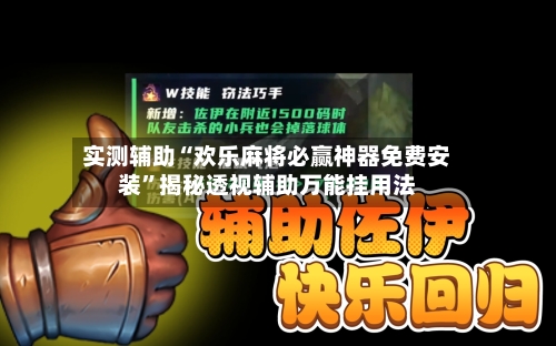 实测辅助“欢乐麻将必赢神器免费安装”揭秘透视辅助万能挂用法-第2张图片
