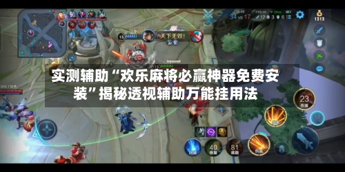 实测辅助“欢乐麻将必赢神器免费安装	”揭秘透视辅助万能挂用法-第1张图片