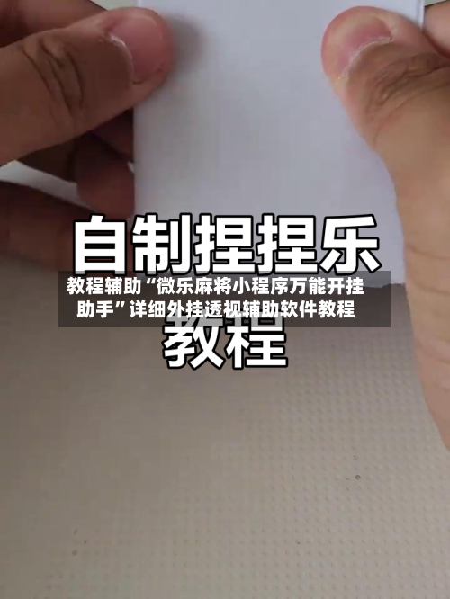 教程辅助“微乐麻将小程序万能开挂助手	”详细外挂透视辅助软件教程-第1张图片