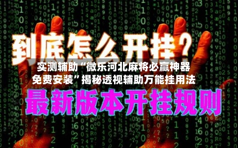 实测辅助“微乐河北麻将必赢神器免费安装”揭秘透视辅助万能挂用法-第1张图片