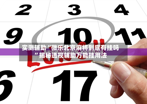 实测辅助“微乐北京麻将到底有挂吗	”揭秘透视辅助万能挂用法-第1张图片