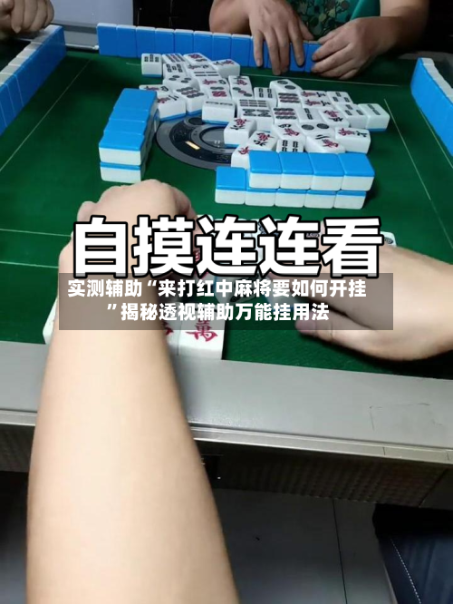 实测辅助“来打红中麻将要如何开挂	”揭秘透视辅助万能挂用法-第1张图片