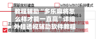 教程辅助“多乐麻将怎么样才能一直赢	”详细外挂透视辅助软件教程-第1张图片