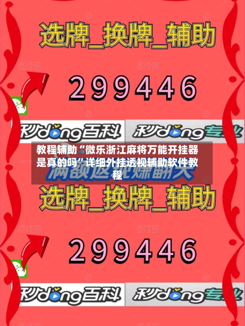 教程辅助“微乐浙江麻将万能开挂器是真的吗	”详细外挂透视辅助软件教程-第2张图片