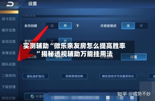 实测辅助“微乐亲友房怎么提高胜率”揭秘透视辅助万能挂用法-第2张图片