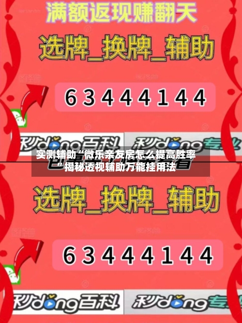 实测辅助“微乐亲友房怎么提高胜率	”揭秘透视辅助万能挂用法-第1张图片