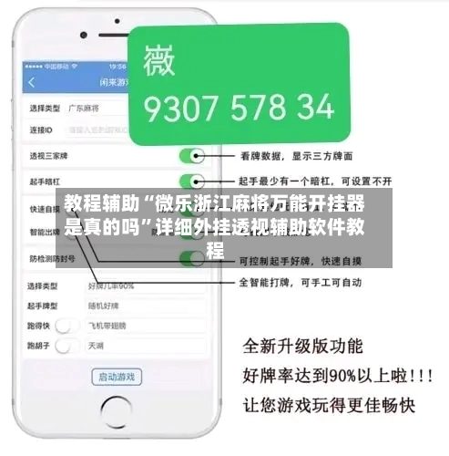 教程辅助“微乐浙江麻将万能开挂器是真的吗”详细外挂透视辅助软件教程-第1张图片