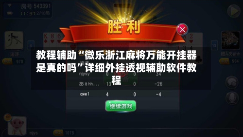 教程辅助“微乐浙江麻将万能开挂器是真的吗”详细外挂透视辅助软件教程-第3张图片