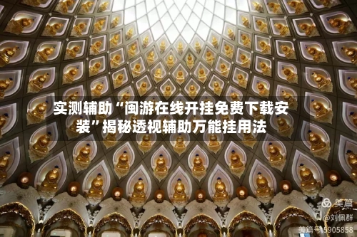 实测辅助“闽游在线开挂免费下载安装	”揭秘透视辅助万能挂用法-第1张图片